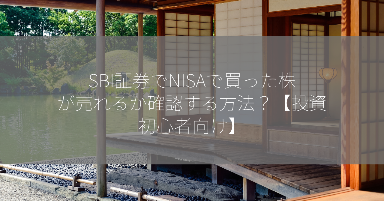 SBI証券でNISAで買った株が売れるか確認する方法？【投資初心者向け】