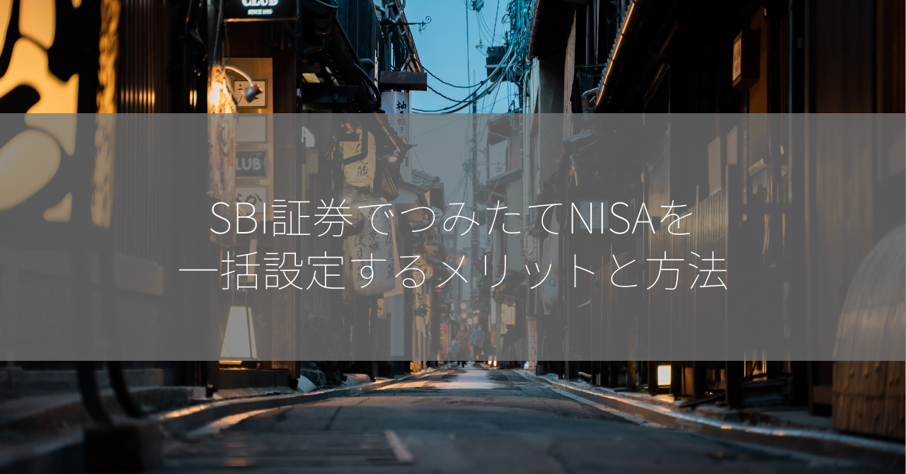 SBI証券でつみたてNISAを一括設定するメリットと方法