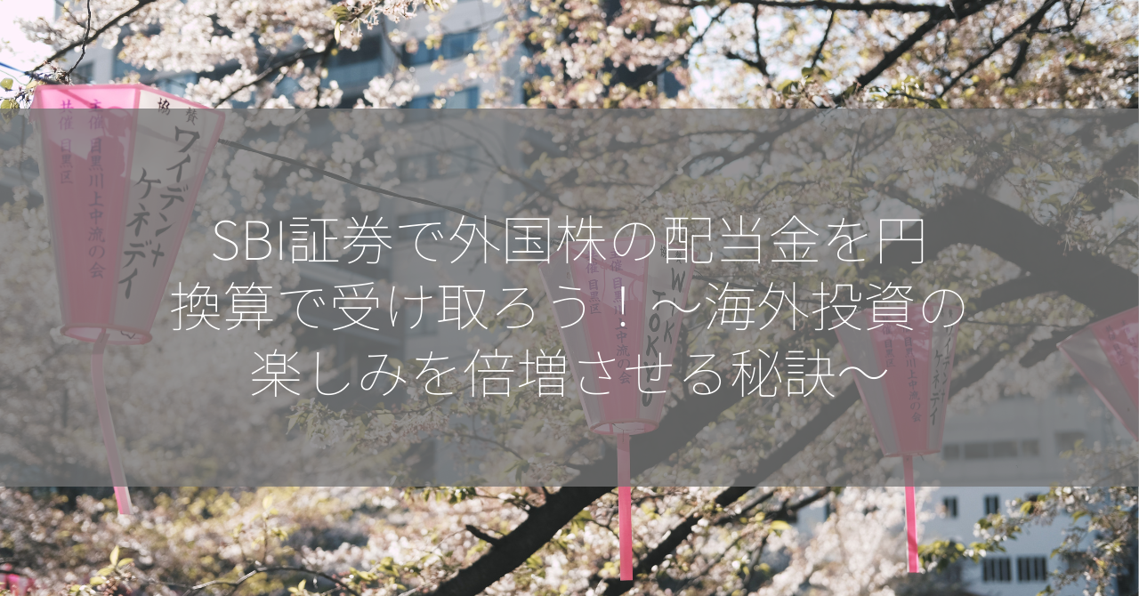 SBI証券で外国株の配当金を円換算で受け取ろう！～海外投資の楽しみを倍増させる秘訣～