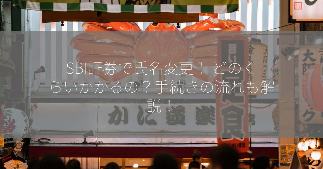 SBI証券で氏名変更！ どのくらいかかるの？手続きの流れも解説！