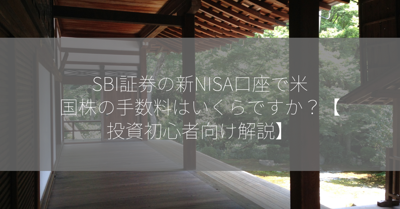 SBI証券の新NISA口座で米国株の手数料はいくらですか？【投資初心者向け解説】