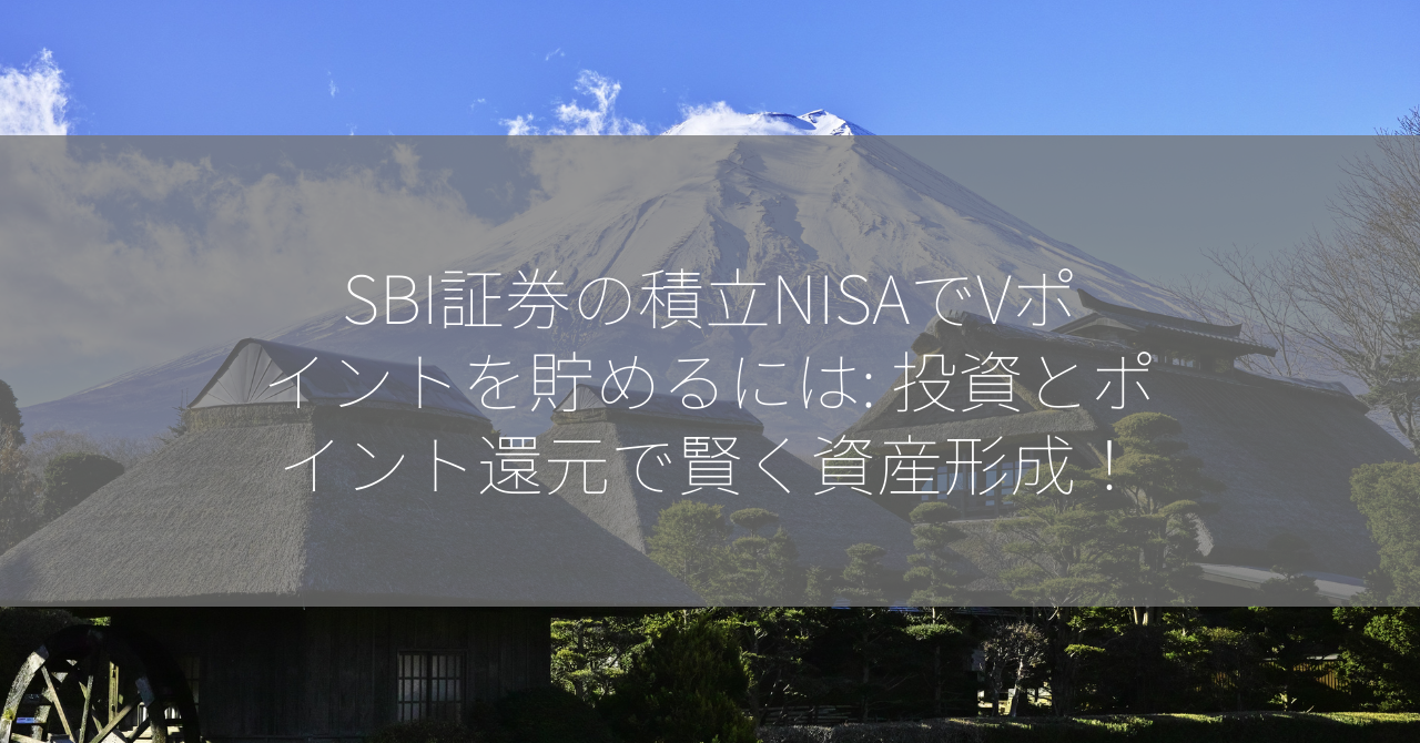 SBI証券の積立NISAでVポイントを貯めるには: 投資とポイント還元で賢く資産形成！